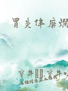 胃炎伴糜烂症状