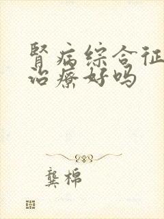 肾病综合征容易治疗好吗