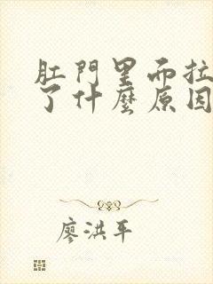 肛门里面拉出血了什么原因