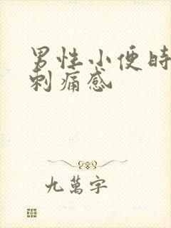 男性小便时尿道刺痛感