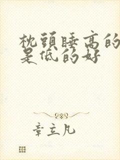 枕头睡高的好还是低的好