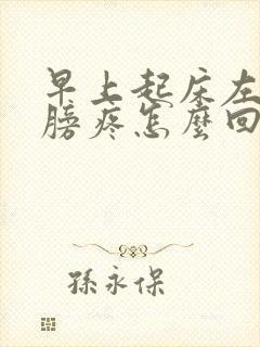 早上起床左边肩膀疼怎么回事