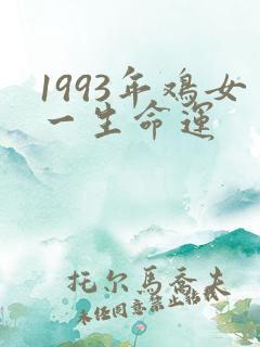 1993年鸡女一生命运
