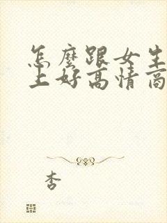 怎么跟女生说早上好高情商