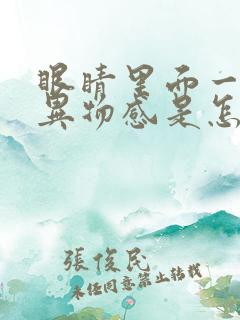 眼睛里面一直有异物感是怎么回事