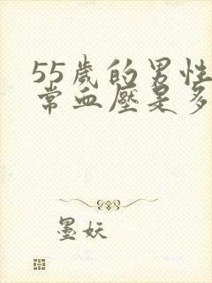 55岁的男性正常血压是多少