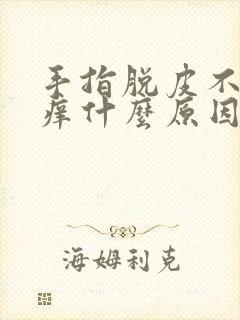 手指脱皮不痛不痒什么原因引起的