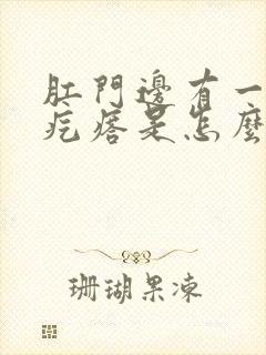 肛门边有一个硬疙瘩是怎么回事