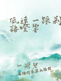 低速一踩刹车就咯噔响