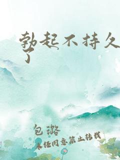 勃起不持久就软了