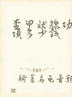 查甲状腺功能七项多少钱