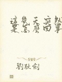 这几天突然打嗝是怎么回事