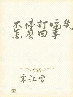 不停打嗝几天是怎么回事