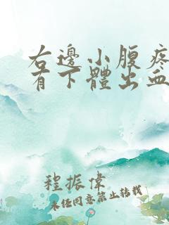 右边小腹疼痛伴有下体出血