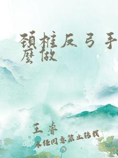 颈椎反弓手术怎么做