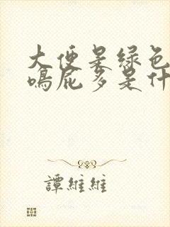 大便是绿色的肠鸣屁多是什么问题