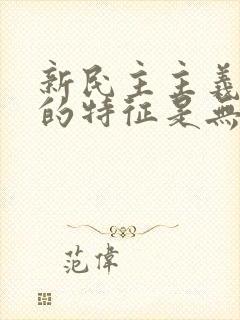 新民主主义文化的特征是无产阶级领导的