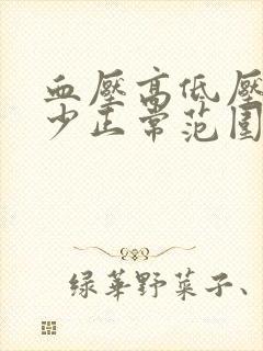 血压高低压差多少正常范围内