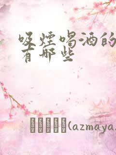 吸烟喝酒的危害有哪些