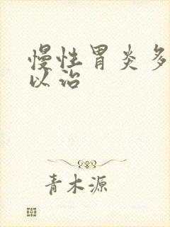 慢性胃炎多久可以治