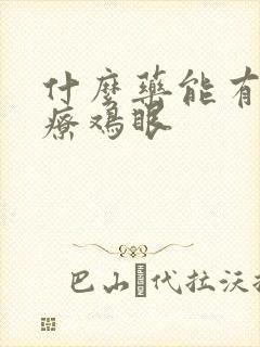 什么药能有效治疗鸡眼