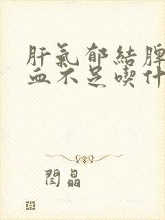 肝气郁结脾虚气血不足吃什么中成药