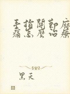 手指关节麻木疼痛怎么治疗方法