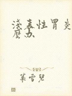 浅表性胃炎该怎么办