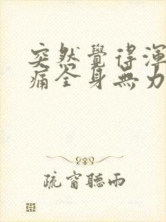 突然觉得浑身酸痛全身无力