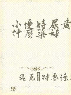 小便时尿黄要吃什么药好