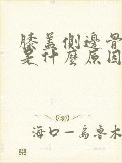 膝盖侧边骨头疼是什么原因