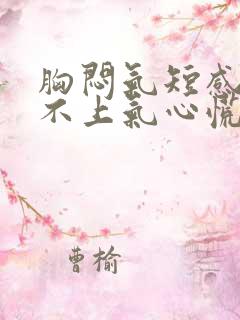 胸闷气短感觉喘不上气心慌