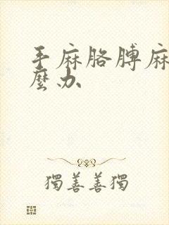 手麻胳膊麻是怎么办