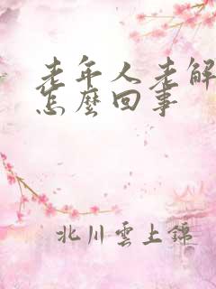 老年人老解大便怎么回事