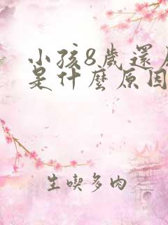 小孩8岁还尿床是什么原因