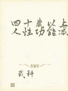 四十岁以上的女人性功能减退的原因