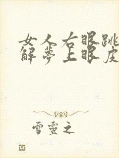 女人右眼跳周公解梦上眼皮跳