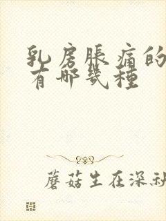 乳房胀痛的原因有哪几种