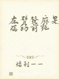 左臂发麻是什么病的前兆