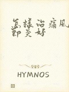 怎样治痛风性关节炎好