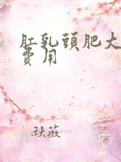 肛乳头肥大治疗费用