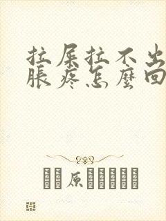 拉屎拉不出肚子胀疼怎么回事