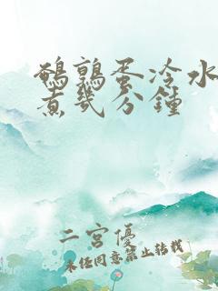 鹌鹑蛋冷水下锅煮几分钟