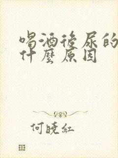 喝酒后尿的慢是什么原因