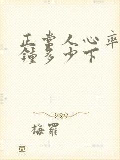 正常人心率每分钟多少下