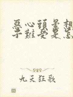 恶心头晕想吐肚子难受是怎么回事