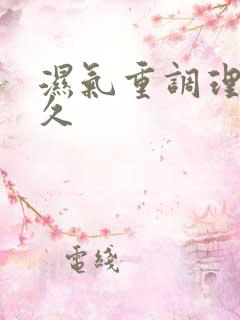 湿气重调理要多久