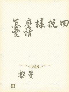 怎么样挽回一段爱情