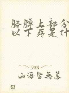 胳膊上部分肩部以下疼是什么原因