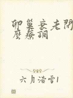 卵巢衰老闭经怎么疗调